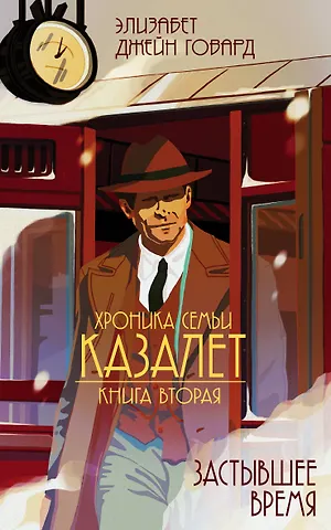 Элизабет Джейн Говард Застывшее время (#2)