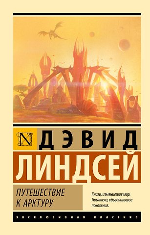 Линдсей Дэвид Путешествие к Арктуру
