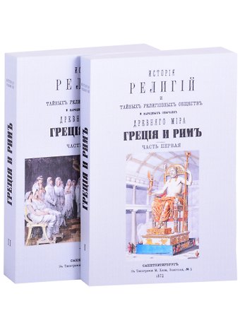 Петр Петрович Каратыгин История религий, тайных религиозных обществ, обрядов и обычаев Древнего и Нового мира. Древний мир. Греция и Рим. В двух частях (комплект из 2 книг)