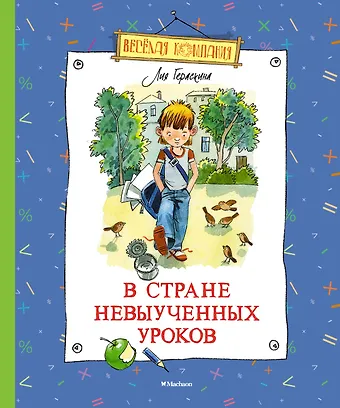 Лия Борисовна Гераскина В Стране невыученных уроков