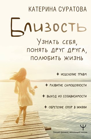Екатерина Суратова Близость. Узнать себя, понять друг друга, полюбить жизнь