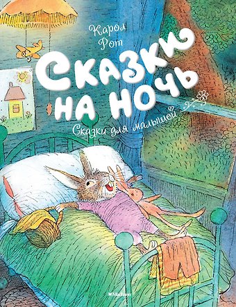 Карол Рот Сказки на ночь