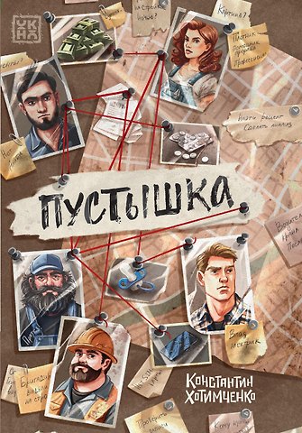 Константин Хотимченко Пустышка
