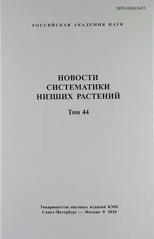 А. Д. Потемкин Новости систематики низших растений. Том 44