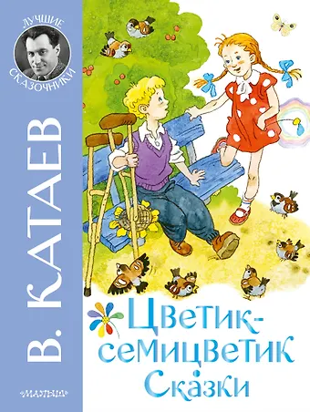 Валентин Петрович Катаев Цветик-семицветик. Сказки