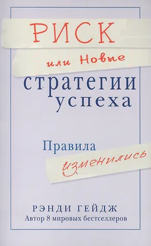 Рэнди Гейдж Риск или Новые стратегии успеха. Правила изменились