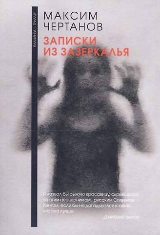 Максим Чертанов Записки из Зазеркалья