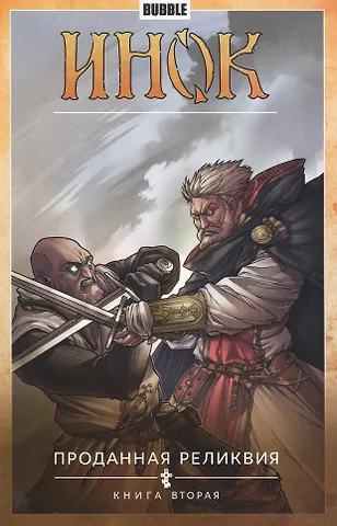 Артём Габрелянов Инок. Том 2. Проданная реликвия: книга вторая. Книга комиксов