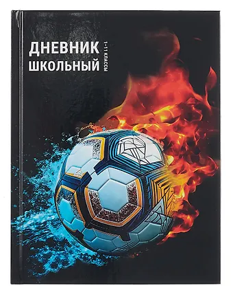 Дневник шк. ФУТБОЛЬНАЯ ТЕМА-3  7БЦ, глянц.ламинация