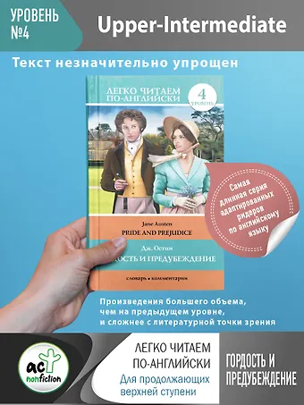 Джейн Остен Гордость и предубеждение = Pride and Prejudice. 4 уровень