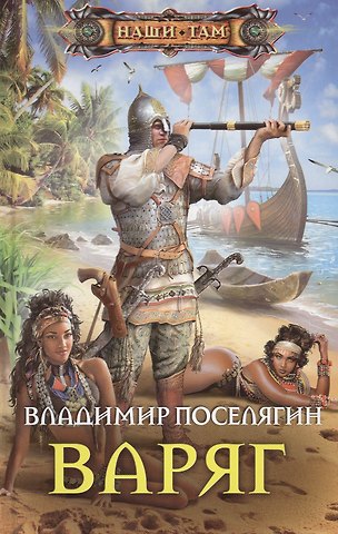 Владимир Геннадьевич Поселягин Варяг