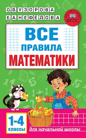 Елена Алексеевна Нефедова, Ольга Васильевна Узорова Все правила математики. 1-4 классы