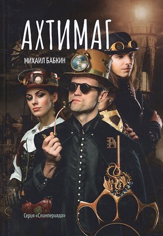 Михаил Александрович Бабкин Ахтимаг