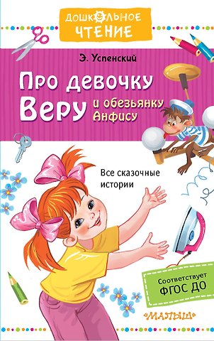 Эдуард Николаевич Успенский Про девочку Веру и обезьянку Анфису
