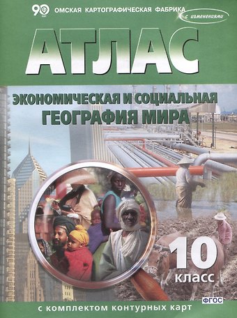 Экономическая и социальная география мира. 10 класс. Атлас с комплектом контурных карт