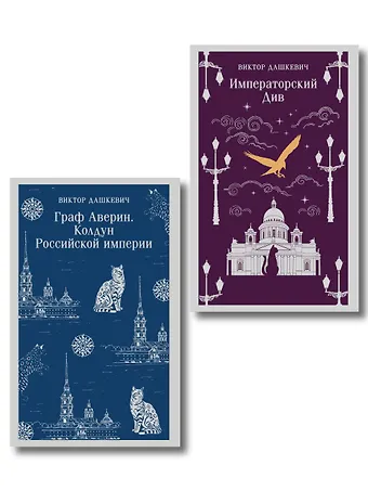 Виктор Дашкевич Комплект из 2-х книг. Граф Аверин. Колдун Российской империи (#1) + Императорский Див. Колдун Российской империи (#2)