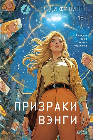 Ди Филиппо Пол Призраки Вэнги