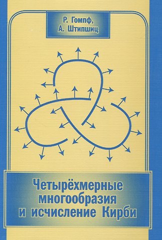 Четырехмерные многообразия и исчисление Кирби
