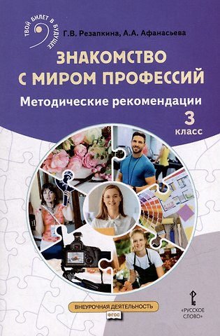 Галина Владимировна Резапкина, Алла Анатольевна Афанасьева Знакомство с миром профессий. 3 класс. Методические рекомендации
