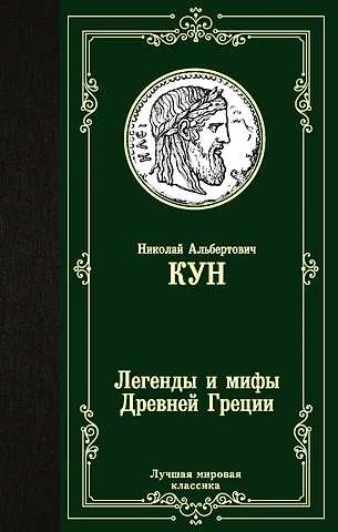 Николай Альбертович Кун Легенды и мифы Древней Греции