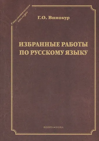Избранные работы по русскому языку
