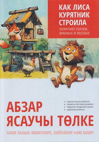 Как лиса курятник строила. Татарские сказки, лукавые и веселые