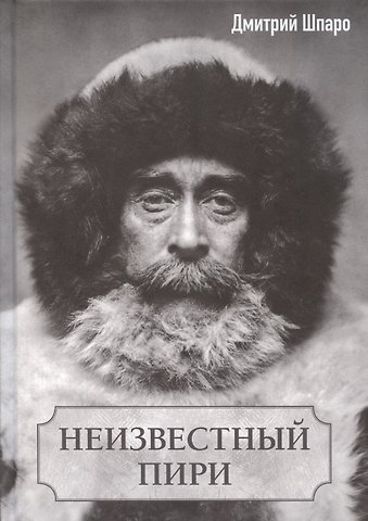 Дмитрий Игоревич Шпаро Неизвестный Пири