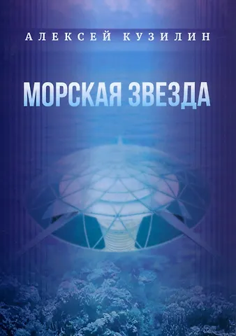 Алексей Александрович Кузилин Морская звезда. Научно-фантастическое эссе
