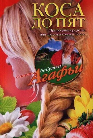 Агафья Тихоновна Звонарева Коса до пят