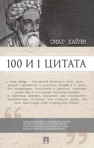 Сергей Ильич Ильичев 100 и 1 цитата. Омар Хайям.