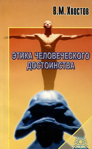 Вениамин Михайлович Хвостов Этика человеческого достоинства