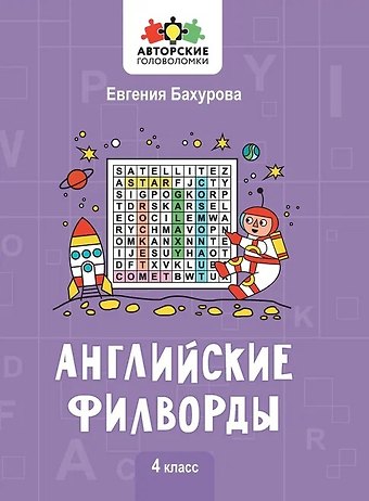 Евгения Петровна Бахурова Английские филворды: 4 класс
