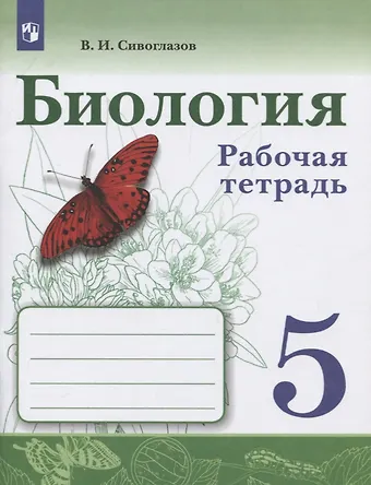 Владислав Иванович Сивоглазов Биология. 5 класс. Рабочая тетрадь