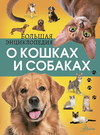 Ирина Геннадьевна Барановская, Любовь Дмитриевна Вайткене Большая энциклопедия о кошках и собаках