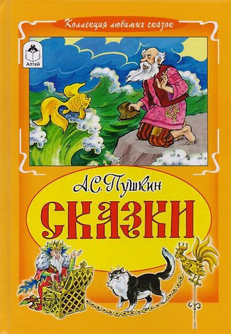 Александр Сергеевич Пушкин Сказки