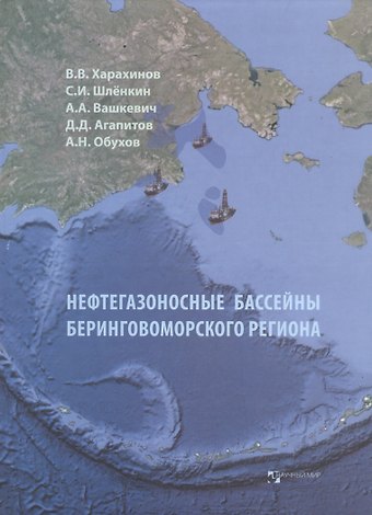 Валерий Владимирович Харахинов Нефтегазоносные бассейны Беринговоморского региона (итоги нефтегазопоисковых работ 2000-2009 гг.)