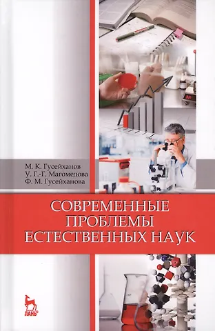 Магомедбаг Кагирович Гусейханов Современные проблемы естественных наук. Уч. пособие, 5-е изд., перераб. и доп.