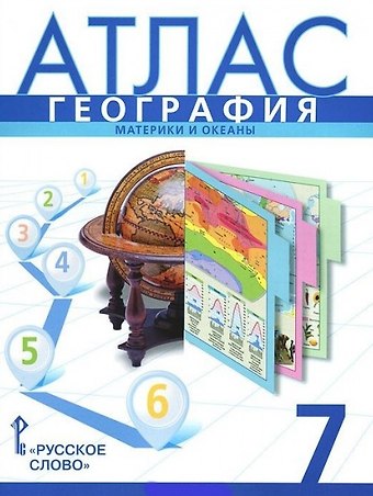 Атлас. География. Материки и океаны. 7 класс. 13-е издание