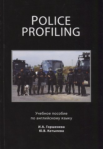 Ирина Аркадьевна Горшенева Police Profiling. Foreign Police Services