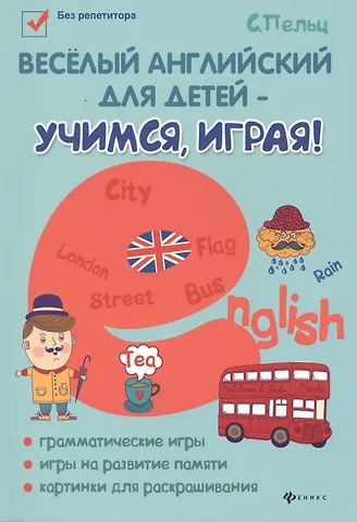 Светлана Валентиновна Пельц Веселый английский для детей - учимся,играя! дп