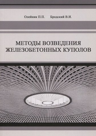 Методы возведения железобетонных куполов