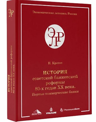 Николай Иванович Кротов История советской банковской реформы 80-х гг. ХХ века. Первые коммерческие банки (1988–1991)