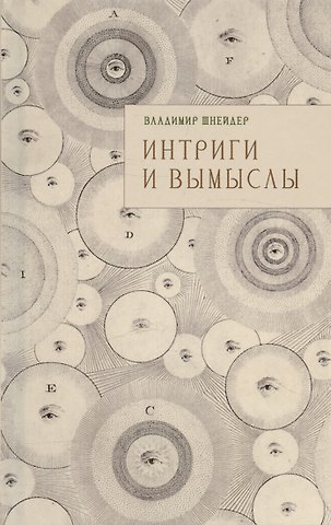 Владимир Брунович Шнейдер Интриги и вымыслы