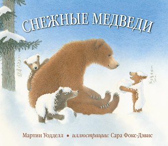 Снежные медведи