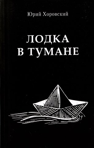 Юрий А. Хоровский Лодка в тумане
