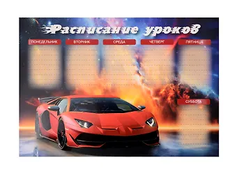 Расписание уроков А4 Суперкар мел.картон, полноцв.печать, выб.УФ-лак