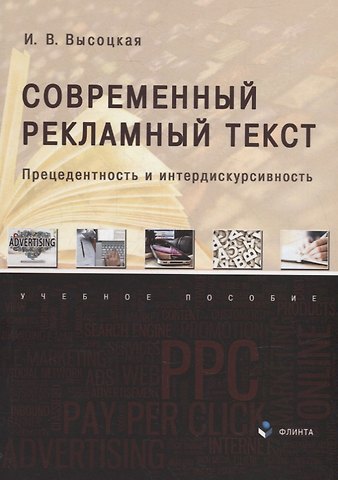Ирина Всеволодовна Высоцкая Современный рекламный текст: прецедентность и интердискурсивность: учебное пособие