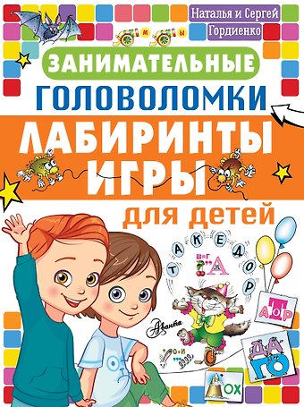 Наталья Ивановна Гордиенко Занимательные головоломки, лабиринты, игры для детей
