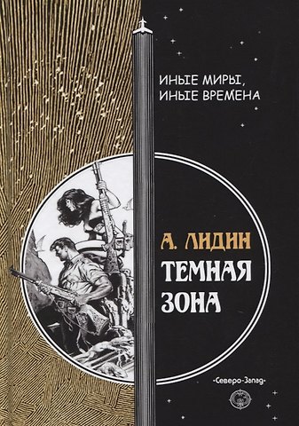 Александр Лидин Темная зона