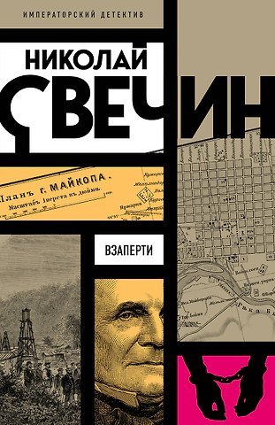 Николай Свечин Взаперти